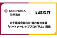 助太刀、大手建設会社向け協力会社支援「パートナーシッププログラム」を開始