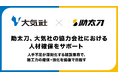 助太刀、大気社の協力会社における人材確保をサポート