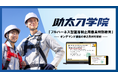 「助太刀学院」正式開校、「フルハーネス型墜落制止用器具特別教育」オンデマンド講座から提供を開始