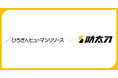 助太刀、広島市に本店を構えるひろぎんホールディングスのグループ会社 ひろぎんヒューマンリソースと業務提携を開始