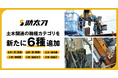助太刀、サービス内へ土木関連の職種カテゴリを新たに6種追加