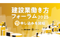 建設業界の未来を語る「建設業働き方フォーラム2025」開催決定
