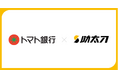 助太刀、岡山県に本店を置くトマト銀行と業務提携を開始。取引先建設事業者における人材不足に連携対応
