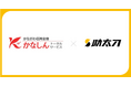 助太刀、かながわ信用金庫のグループ会社である かなしんトータルサービスと業務提携を開始。