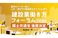 【国土交通省 後援決定】業界のリーダー達が、人材・働き方の課題解決をリアルに語る「建設業働き方フォーラム2025」