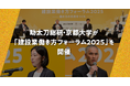 助太刀総研・京都大学が「建設業働き方フォーラム2025」を開催