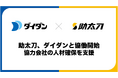 助太刀、ダイダンと協働開始 協力会社の人材確保を支援
