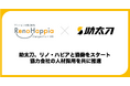 助太刀、マンションの大規模修繕工事を行うリノ・ハピアと協働をスタート 協力会社の人材採用を共に推進