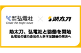 助太刀、三菱電機グループの弘電社と協働開始