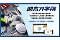 建設業向けオンデマンド教育サービス「助太刀学院」、特別教育3科目を追加開講