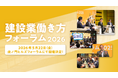「建設業働き方フォーラム2026」の開催日が決定、スポンサー募集を開始。