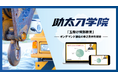建設業向けオンデマンド教育サービスの助太刀学院、「玉掛け特別教育」を新たに追加開講