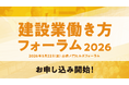 建設業働き方フォーラム2026の事前登録受付を開始