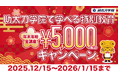 建設オンデマンド教育サービスの助太刀学院、「年末年始特別キャンペーン」を開催　特別教育が1講座5,000円で受講可能