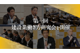 助太刀総研、「第1回 建設業働き方研究会」を開催