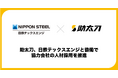 助太刀、総合エンジニアリング企業の日鉄テックスエンジと協働で協力会社の人材採用を推進