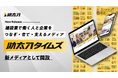 助太刀、建設業界の現場のリアルや行政の取り組みなど幅広く網羅する新総合メディア「助太刀タイムズ」を開設