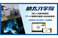 建設オンデマンド教育サービスの助太刀学院、新講座を追加。業界最安値水準で受講できる特別教育が全11科目に拡大