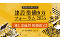 【国土交通省の後援決定】建設業界のリーダー達が一堂に集結する「建設業働き方フォーラム2026」