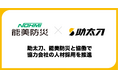 助太刀、国内最大手の総合防災企業である能美防災と協働で協力会社の人材採用を推進