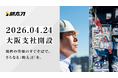 助太刀、関西エリアにおける建設業の人手不足解消を加速するため「大阪支社」を新設