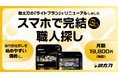 助太刀、現場の休憩時間で手軽に協力会社探しが可能なプランを月額19,800円で提供開始