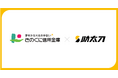 助太刀、和歌山県和歌山市に本店を置くきのくに信用金庫との業務提携を開始。地域建設業における人手不足の課題解決に向けて連携