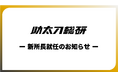 助太刀総合研究所 新所長就任のお知らせ