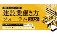 5月22日開催「建設業働き方フォーラム2026」コミュニケーションステージの全プログラムを発表