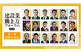 佐々木国土交通副大臣らが来賓登壇へ。「建設業働き方フォーラム2026」の全プログラムを解禁