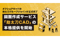 オフショアキャドの助太刀グループジョインが正式完了、図面作成サービス「助太刀CAD」の本格提供を開始