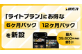 助太刀、スマホで手軽に協力会社を探せる「ライトプラン」に長期利用でお得な「6ヶ月パック」「12ヶ月パック」を新設