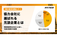 【建設業実態調査】協力会社に選ばれる元請け企業とは