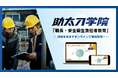 建設オンデマンド教育「助太刀学院」に「職長・安全衛生教育」を開講。現場を休まず、オンラインで現場リーダーの必須資格が取得可能に