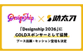 助太刀、日本最大級のデザインカンファレンス「Designship 2026」にゴールドスポンサーとして協賛