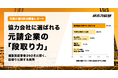 【建設業実態調査】協力会社・職人が元請企業に最も変えてほしい点第1位は「現場監督の段取り不足」