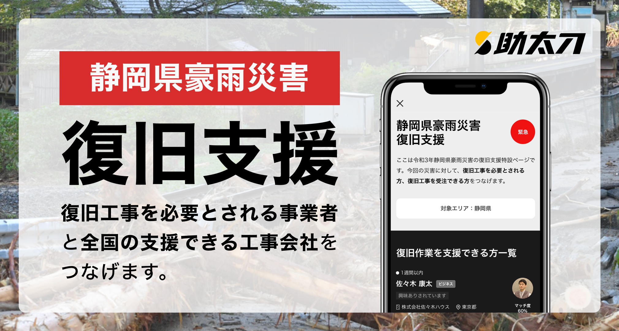 助太刀 令和3年7月静岡県豪雨災害に対する復旧工事を支援 復旧工事の応援を必要とされる事業者と全国の工事会社をマッチング 株式会社 助太刀の プレスリリース