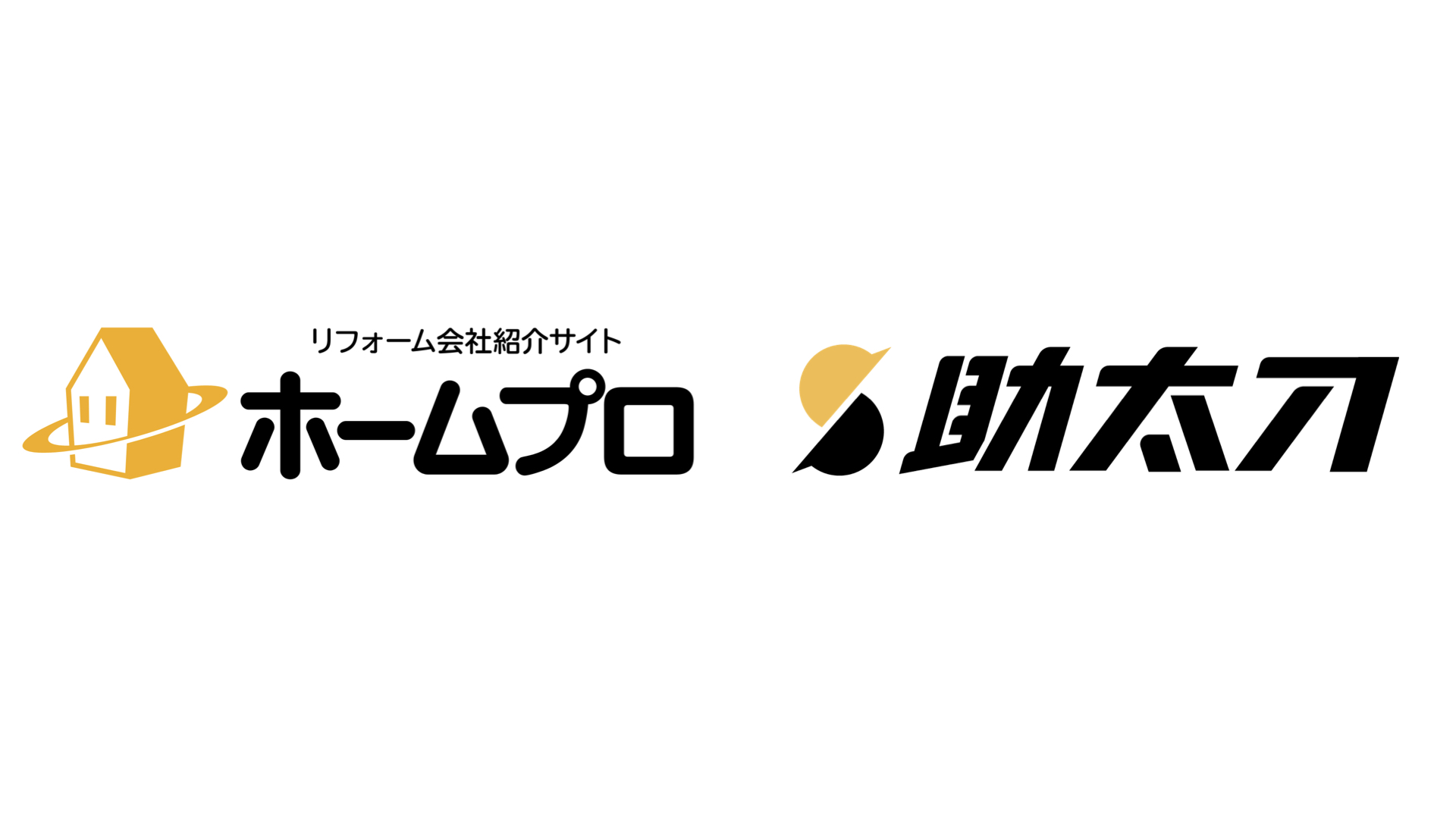 助太刀 日本最大級のリフォーム会社紹介サイト ホームプロ と業務提携開始 共同でリフォーム経営における人手不足の解消をサポート 株式会社 助太刀のプレスリリース