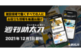 助太刀、建設現場で働くすべての人を応援するメディア「週刊助太刀」を創刊！「ゲンバをもっと面白く」をコンセプトに毎週さまざまな記事を配信！