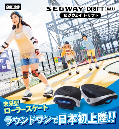 スポッチャに日本最速導入の新アイテム登場！未来型ローラースケート