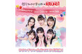 ROUND1と「超ときめき♡宣伝部」がコラボキャンペーン開催決定!!