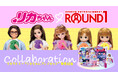 着せ替え人形「リカちゃん」とROUND1のコラボが開催決定!