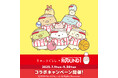 『すみっコぐらし』と「ROUND1」のコラボキャンペーンが開催決定!