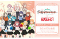「学園アイドルマスター」と「ROUND1」のコラボキャンペーン開催!