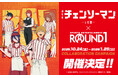 劇場版『チェンソーマン レゼ篇』と「ROUND1」のコラボキャンペーンが開催決定!