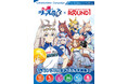アニメ『ウマ娘 シンデレラグレイ』と「ROUND1」のコラボキャンペーン開催!