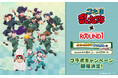 TVアニメ『忍たま乱太郎』と『ROUND1』のコラボキャンペーンが開催決定！