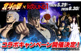 アニメ『北斗の拳 -FIST OF THE NORTH STAR-』と『ROUND1』のコラボキャンペーンが開催決定！