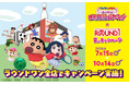映画『クレヨンしんちゃん 奇々怪々！オラの妖怪バケ～ション』と「ROUND1」の夏のキャンペーンが開催決定！