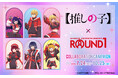 TVアニメ【推しの子】と『ROUND1』のコラボキャンペーンが開催決定！